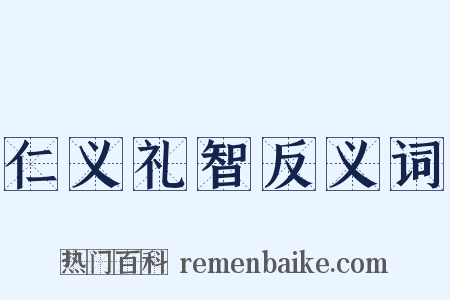 仁义礼智反义词是什么意思的图片